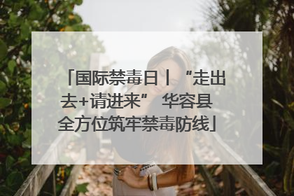 国际禁毒日丨“走出去+请进来” 华容县全方位筑牢禁毒防线