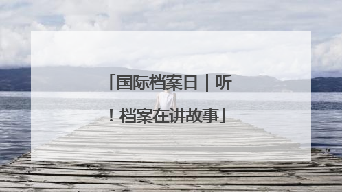 国际档案日｜听！档案在讲故事