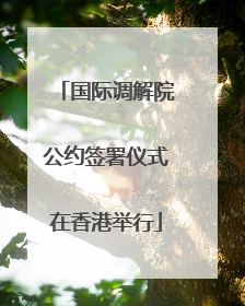 国际调解院公约签署仪式在香港举行