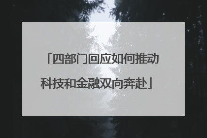 四部门回应如何推动科技和金融双向奔赴