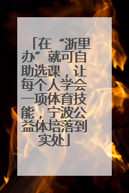在“浙里办”就可自助选课，让每个人学会一项体育技能，宁波公益体培落到实处