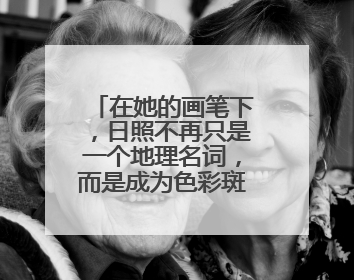 在她的画笔下，日照不再只是一个地理名词，而是成为色彩斑斓的生活诗篇——一位“90后”女孩对日照的深情告白