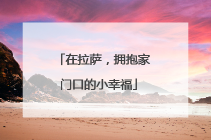 在拉萨，拥抱家门口的小幸福