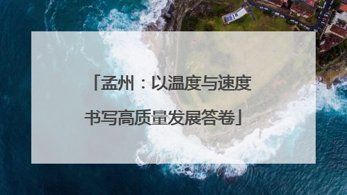 孟州：以温度与速度书写高质量发展答卷