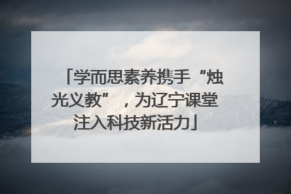 学而思素养携手“烛光义教”，为辽宁课堂注入科技新活力