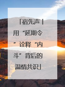 宿先声丨用“延期令”诠释“内斗”背后的温情共识
