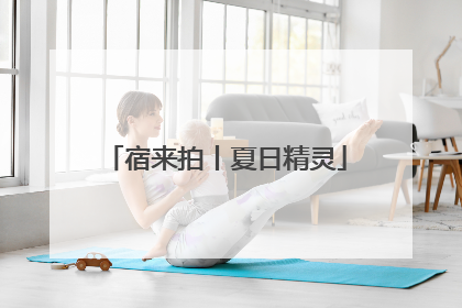 宿来拍丨夏日精灵