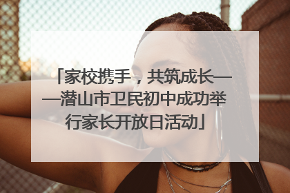 家校携手，共筑成长——潜山市卫民初中成功举行家长开放日活动