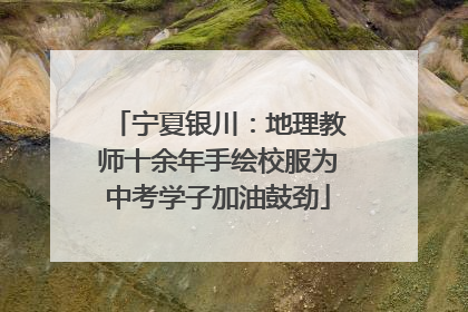 宁夏银川：地理教师十余年手绘校服为中考学子加油鼓劲