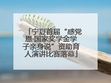 宁夏首届“感党恩·国家奖学金学子亲身说”资助育人演讲比赛落幕