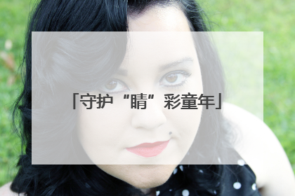 守护“睛”彩童年