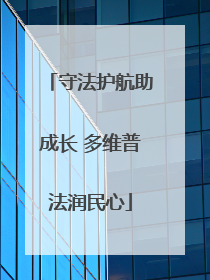 守法护航助成长 多维普法润民心