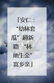 安仁：“幼林套瓜”趟新路 “林地生金”富乡亲