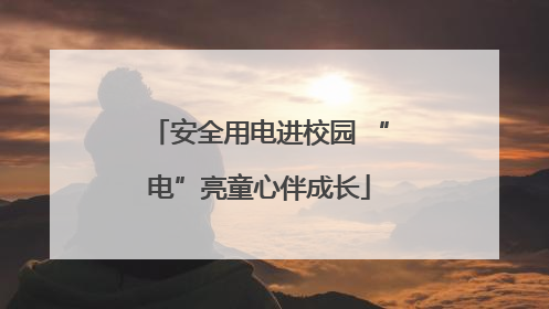 安全用电进校园 “电”亮童心伴成长