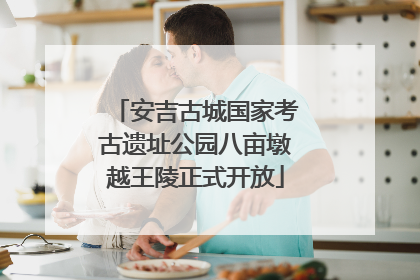 安吉古城国家考古遗址公园八亩墩越王陵正式开放