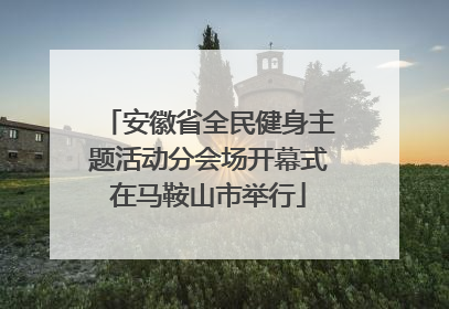 安徽省全民健身主题活动分会场开幕式在马鞍山市举行