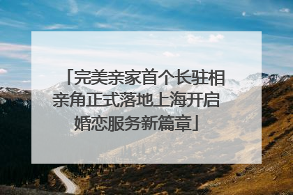 完美亲家首个长驻相亲角正式落地上海开启婚恋服务新篇章