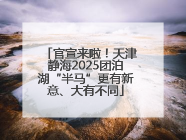 官宣来啦！天津静海2025团泊湖“半马”更有新意、大有不同
