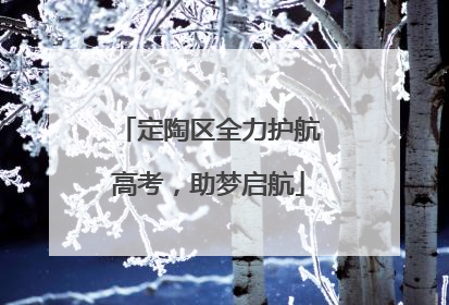 定陶区全力护航高考，助梦启航
