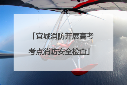 宜城消防开展高考考点消防安全检查
