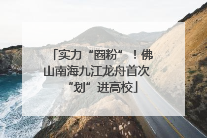 实力“圈粉”！佛山南海九江龙舟首次“划”进高校