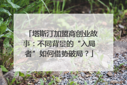 塔斯汀加盟商创业故事：不同背景的“入局者”如何借势破局？