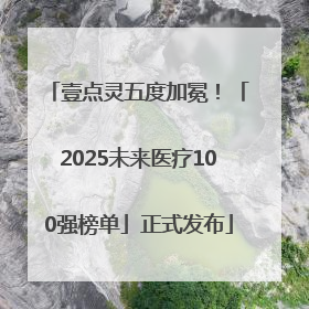 壹点灵五度加冕！「2025未来医疗100强榜单」正式发布