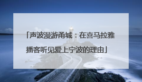 声波漫游甬城：在喜马拉雅播客听见爱上宁波的理由