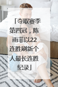 夺取赛季第四冠，陈雨菲以22连胜刷新个人最长连胜纪录