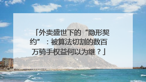 外卖盛世下的“隐形契约”：被算法切割的数百万骑手权益何以为继？