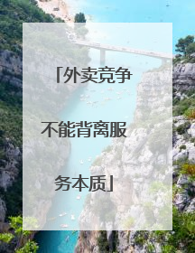 外卖竞争不能背离服务本质
