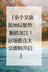 多个文旅新地标聚势顺德龙江！这场推介大会即将开启