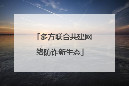 多方联合共建网络防诈新生态