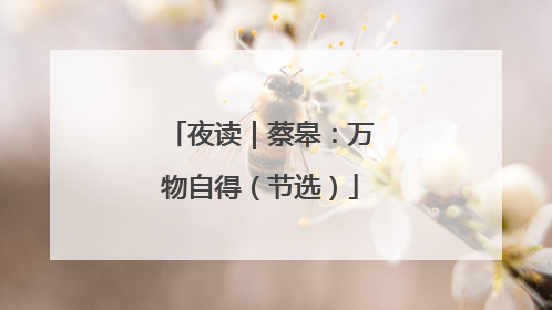 夜读｜蔡皋：万物自得（节选）