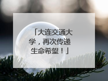大连交通大学，再次传递生命希望！