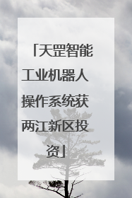 天罡智能工业机器人操作系统获两江新区投资
