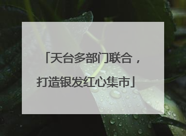 天台多部门联合，打造银发红心集市