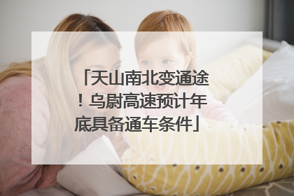 天山南北变通途！乌尉高速预计年底具备通车条件
