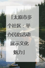 太原市多个社区：举办民俗活动 展示文化魅力