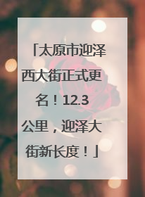 太原市迎泽西大街正式更名！12.3公里，迎泽大街新长度！