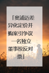奥浦迈差异化定价并购案引争议 一名独立董事投反对票