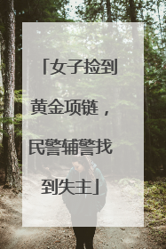 女子捡到黄金项链，民警辅警找到失主