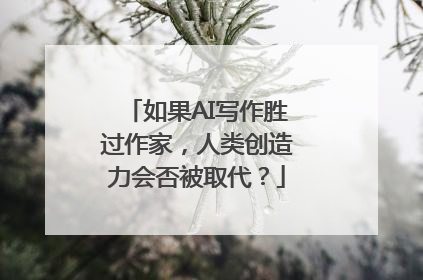 如果AI写作胜过作家，人类创造力会否被取代？