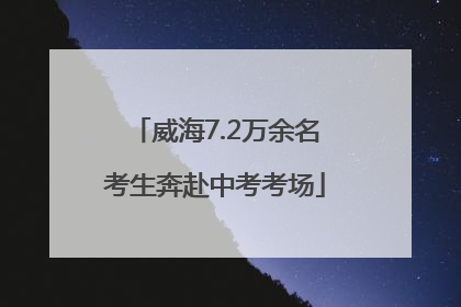 威海7.2万余名考生奔赴中考考场