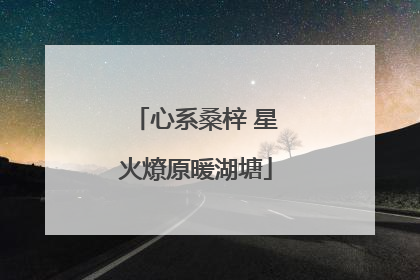 心系桑梓 星火燎原暖湖塘