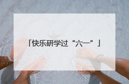 快乐研学过“六一”