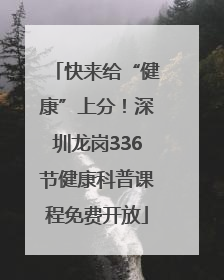 快来给“健康”上分！深圳龙岗336节健康科普课程免费开放