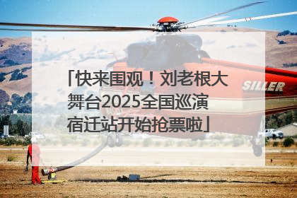 快来围观！刘老根大舞台2025全国巡演宿迁站开始抢票啦