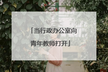 当行政办公室向青年教师打开