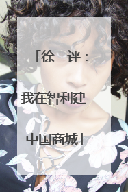 徐一评：我在智利建中国商城